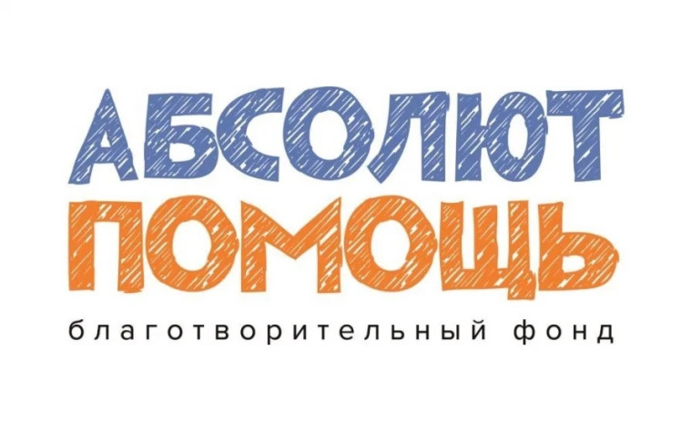 Благотворительный фонд «Абсолют-Помощь».